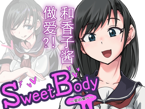 SweetBody~愛の巣へ~ By TOKITORIA SweetBody~愛の巣へ~ By TOKITORIA