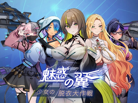 魅惑の翼:少女の脱衣大作戦 By Ramen Cat Studio 魅惑の翼:少女の脱衣大作戦 By Ramen Cat Studio