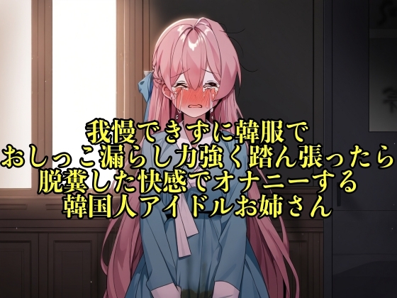 【実演おもらし】我慢できずに韓服でおしっこ漏らし力強く踏ん張ったら脱糞した快感でオナニーする韓国人アイドルお姉さん【キム・ユナ 23歳】 By erocafe 【実演おもらし】我慢できずに韓服でおしっこ漏らし力強く踏ん張ったら脱糞した快感でオナニーする韓国人アイドルお姉さん【キム・ユナ 23歳】 By erocafe