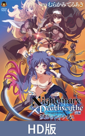 【HD版】Nightmare×Deathscythe—前篇—叛逆的共鳴 / 【繁体中文版】Nightmare×Deathscytheー前編ー叛逆のレゾナンス By メディアバンク 【HD版】Nightmare×Deathscythe—前篇—叛逆的共鳴 / 【繁体中文版】Nightmare×Deathscytheー前編ー叛逆のレゾナンス By メディアバンク