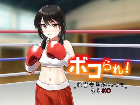 【繁体中文版】ボコられ!-後輩女子のパンチで失神KO- By Translators Unite 【繁体中文版】ボコられ!-後輩女子のパンチで失神KO- By Translators Unite