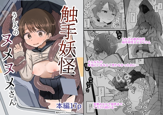 【繁体中文版】触手妖怪うしろのヌメヌメさん By Translators Unite 【繁体中文版】触手妖怪うしろのヌメヌメさん By Translators Unite