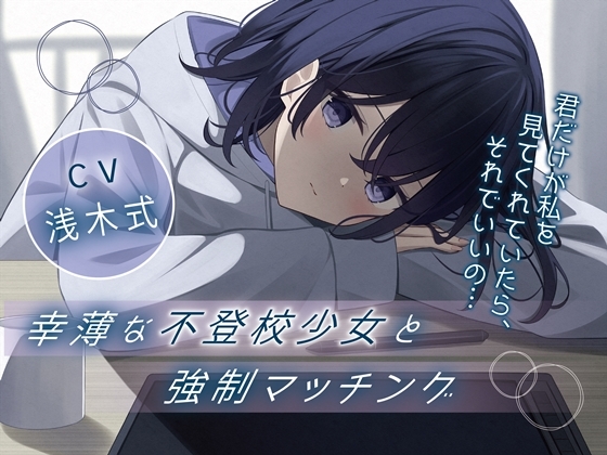 【簡体中文版】幸薄な不登校少女と強○マッチング-君だけが私を見てくれていたら、それでいいの…【バイノーラル】 By Translators Unite 【簡体中文版】幸薄な不登校少女と強○マッチング-君だけが私を見てくれていたら、それでいいの…【バイノーラル】 By Translators Unite