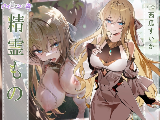【簡体中文版】【NTR小説音声化⚡】精霊もの By Translators Unite 【簡体中文版】【NTR小説音声化⚡】精霊もの By Translators Unite