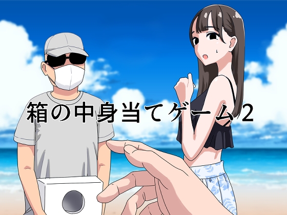 【韓国語版】箱の中身当てゲーム2 By Translators Unite 【韓国語版】箱の中身当てゲーム2 By Translators Unite