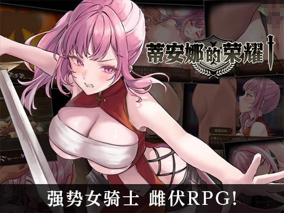 【AI翻译】蒂安娜的荣耀 By Voynich Pudding 【AI翻译】蒂安娜的荣耀 By Voynich Pudding