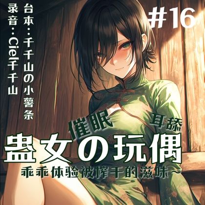 音声.ASMR..诱导.被病娇蛊女做成玩偶,榨成人干 By Ciel千千山的中文音声馆 音声.ASMR..诱导.被病娇蛊女做成玩偶,榨成人干 By Ciel千千山的中文音声馆