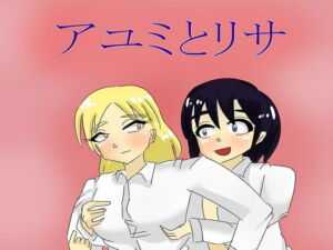 [RJ01274144] [ENG Ver.] Ayumi and Lisa