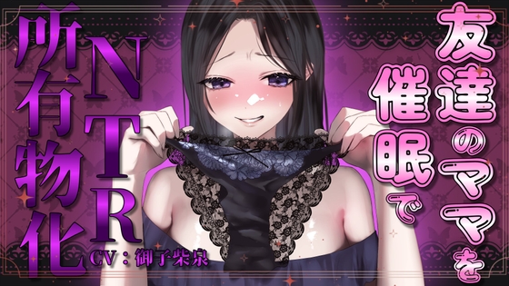【簡体中文版】友達のママを催○でNTR所有物化【人妻寝取られ・NTR】 By Translators Unite