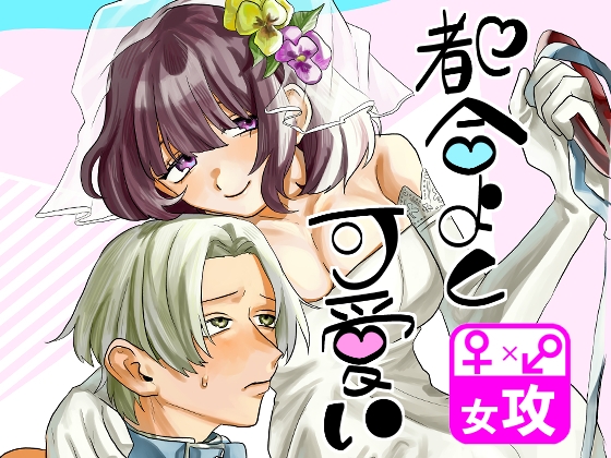 【簡体中文版】都合よく可愛い By Translators Unite 【簡体中文版】都合よく可愛い By Translators Unite