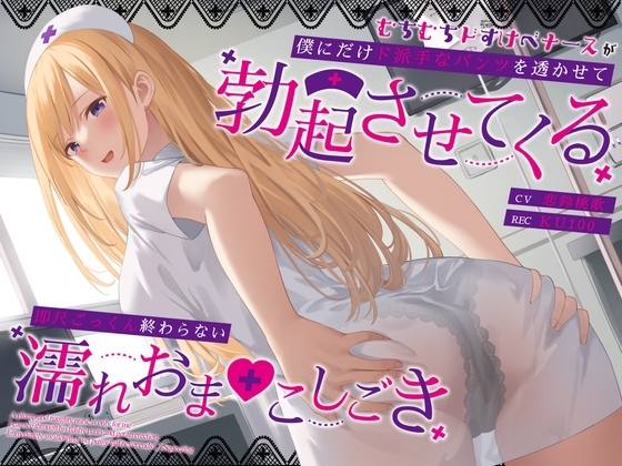 【繁体中文版】むちむちドすけべナースが僕にだけド派手なパンツを透かせて勃起させてくる~即尺ごっくん終わらない濡れおま◯こしごき~ By Translators Unite 【繁体中文版】むちむちドすけべナースが僕にだけド派手なパンツを透かせて勃起させてくる~即尺ごっくん終わらない濡れおま◯こしごき~ By Translators Unite