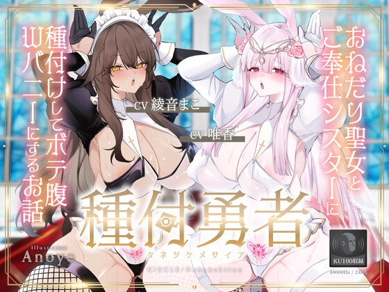 【簡体中文版】種付勇者《タネツケメサイア》~おねだり聖女とご奉仕シスターに種付けしてボテ腹Wバニーにするお話~【KU100】 By Translators Unite 【簡体中文版】種付勇者《タネツケメサイア》~おねだり聖女とご奉仕シスターに種付けしてボテ腹Wバニーにするお話~【KU100】 By Translators Unite