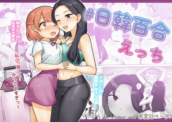 【簡体中文版】日韓百合えっち By Translators Unite