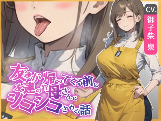 【簡体中文版】【KU100・スタジオ収録】友達が帰ってくる前に友達のお母さんに耳舐めシコシコされる話 By Translators Unite 【簡体中文版】【KU100・スタジオ収録】友達が帰ってくる前に友達のお母さんに耳舐めシコシコされる話 By Translators Unite