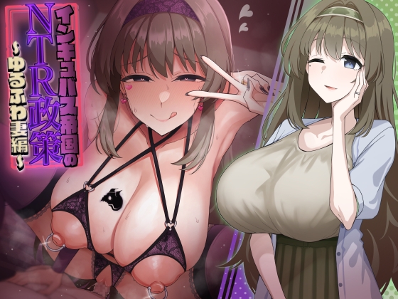 【繁体中文版】インキュバス帝国のNTR政策~ゆるふわ妻編~ By Translators Unite 【繁体中文版】インキュバス帝国のNTR政策~ゆるふわ妻編~ By Translators Unite