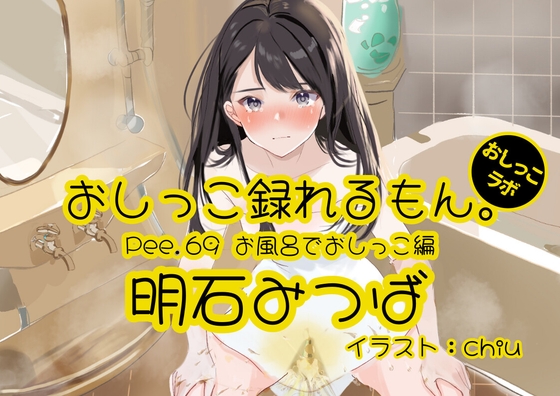 【簡体中文版】【おしっこ実演】Pee.69明石みつばのおしっこ録れるもん。~お風呂でおしっこ編~ By Translators Unite 【簡体中文版】【おしっこ実演】Pee.69明石みつばのおしっこ録れるもん。~お風呂でおしっこ編~ By Translators Unite