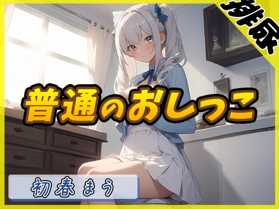 【簡体中文版】【排尿音】魔法少女系VTuber初春まう「普通のおしっこ」【初春まう】 By Translators Unite 【簡体中文版】【排尿音】魔法少女系VTuber初春まう「普通のおしっこ」【初春まう】 By Translators Unite