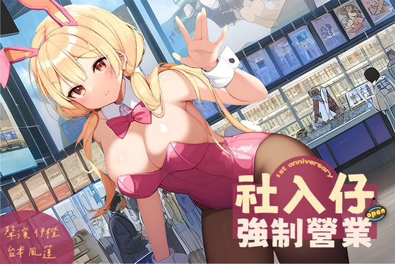 【黃牛防治】社入仔強○營業【中文短篇音聲】 By 風橙實驗室 HC Lab. 【黃牛防治】社入仔強○營業【中文短篇音聲】 By 風橙實驗室 HC Lab.