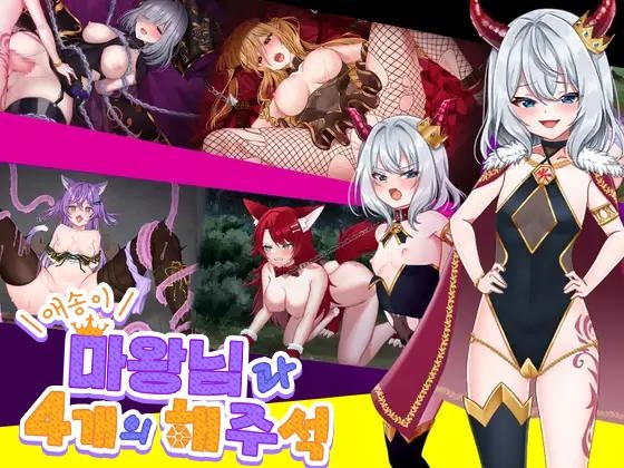 【AI번역 패치】애송이 마왕님과 4개의 해주석 By I-guruwan 【AI번역 패치】애송이 마왕님과 4개의 해주석 By I-guruwan
