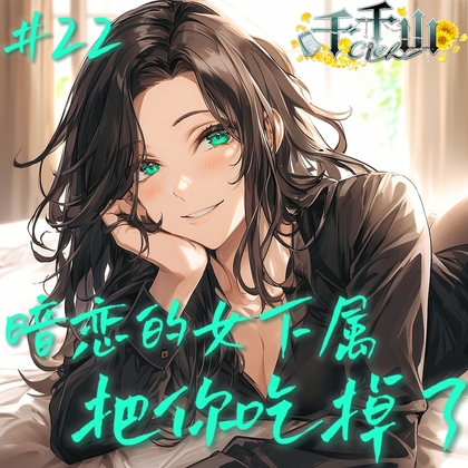 音声.剧情.BG向.双向喜欢.暗恋的女下属把你吃掉了 By Ciel千千山的中文音声馆 音声.剧情.BG向.双向喜欢.暗恋的女下属把你吃掉了 By Ciel千千山的中文音声馆