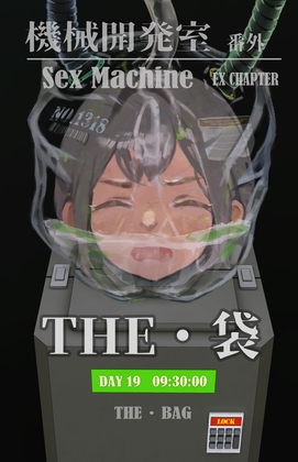 Sex Machine 機械開発室 番外編 THE「袋」 By ikelag Sex Machine 機械開発室 番外編 THE「袋」 By ikelag