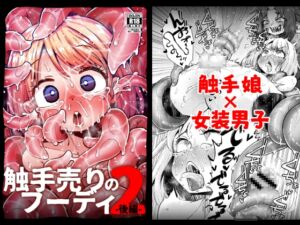 [RJ01291775] 【簡体中文版】触手売りのフーディ2-後編-