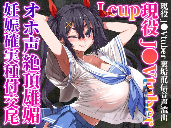 【簡体中文版】【8/31まで110円】Lカップ現役J●Vtuberが、オホ声絶頂雄媚妊娠確実種付交尾 By Translators Unite