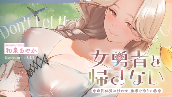 【簡体中文版】✅期間限定40%OFF!&10日間限定特別シチュボ✅女勇者を帰さない~母乳体質の村の女、勇者を拾うの巻~【看病・おっぱい・授乳百合】 By Translators Unite 【簡体中文版】✅期間限定40%OFF!&10日間限定特別シチュボ✅女勇者を帰さない~母乳体質の村の女、勇者を拾うの巻~【看病・おっぱい・授乳百合】 By Translators Unite