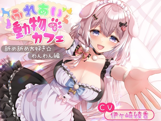 【簡体中文版】ふれあい♂♀動物カフェ~舐め舐め大好き☆わんわん編~ By Translators Unite 【簡体中文版】ふれあい♂♀動物カフェ~舐め舐め大好き☆わんわん編~ By Translators Unite