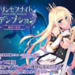 プリンセスナイトリデンプション 魔城の霊薬 プリンセスナイトリデンプション 魔城の霊薬