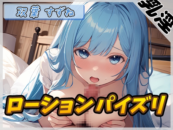 【韓国語版】【オナサポ】現役女子大生双葉すずね「ローションパイズリ」【双葉すずね】 By Translators Unite 【韓国語版】【オナサポ】現役女子大生双葉すずね「ローションパイズリ」【双葉すずね】 By Translators Unite