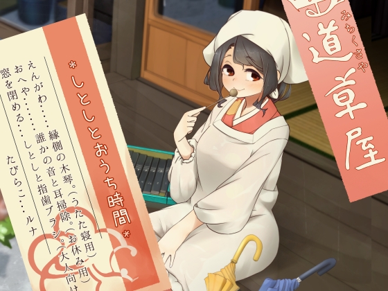【簡体中文版】【雨音木琴】道草屋-たびらこ6-しとしとおうち時間【指歯ブラシ】 By Translators Unite