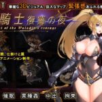 聖騎士復讐の夜 聖騎士復讐の夜