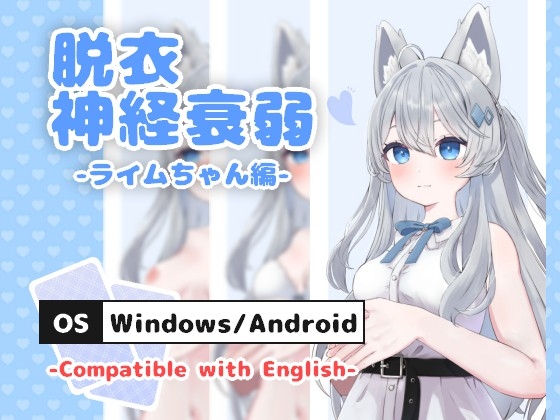 脱衣神経衰弱 -ライムちゃん編- By ろあたすソフト 脱衣神経衰弱 -ライムちゃん編- By ろあたすソフト