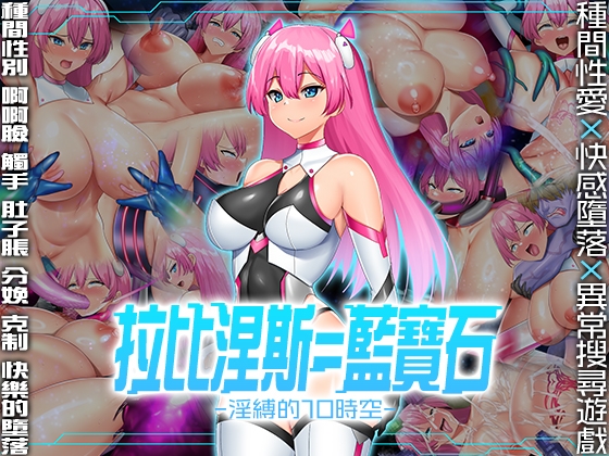 【AI翻譯更新檔】拉比涅斯=藍寶石~淫縛的10時空~ By HarapekoChicken 【AI翻譯更新檔】拉比涅斯=藍寶石~淫縛的10時空~ By HarapekoChicken