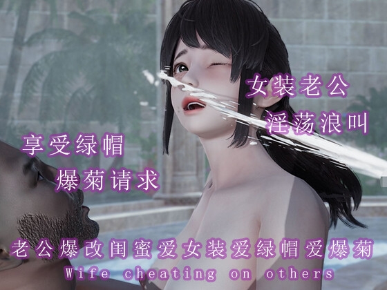 情夫一虎杀两羊操女的骚逼干男的菊花 By 调教之声 情夫一虎杀两羊操女的骚逼干男的菊花 By 调教之声