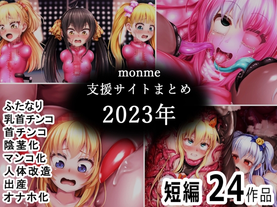 monme支援サイトまとめ(2023年)【ふたなり、首チンコ、マンコ化など】 By Kinmekki Studio monme支援サイトまとめ(2023年)【ふたなり、首チンコ、マンコ化など】 By Kinmekki Studio