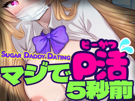 マジでP活5秒前 - Sugar Daddy Dating- By lilium auratumn マジでP活5秒前 - Sugar Daddy Dating- By lilium auratumn