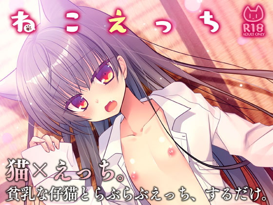 【繁体中文版】ねこえっち By Translators Unite 【繁体中文版】ねこえっち By Translators Unite