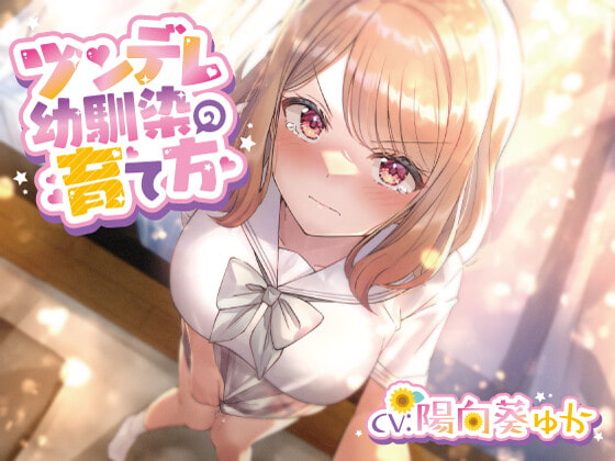 【簡体中文版】ツンデレ幼馴染の育て方 ～ツンデレ幼馴染の”沙紀”と"俺くん"のじれったいラブラブえっちなボイスドラマ～ By Translators Unite