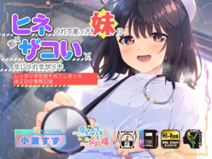 [RJ01031595] 【簡体中文版】ヒネくれて育った妹に散々ザコいとなじられながらもしっかりお世話されてしまったある日の看病日誌