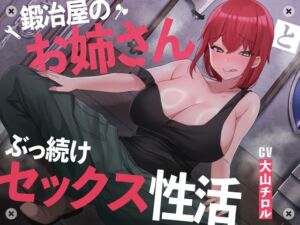 [RJ01310515] 【簡体中文版】【絶倫鍛錬】鍛冶屋のお姉さんとぶっ続けセックス性活【オホ声】