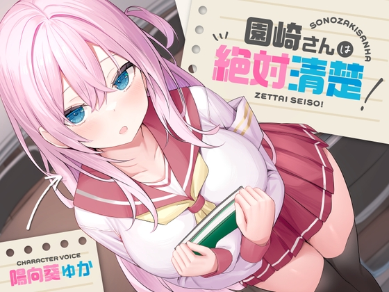 【簡体中文版】【全編潮吹き】園崎さんは絶対清楚!【オホ声調教】 By Translators Unite 【簡体中文版】【全編潮吹き】園崎さんは絶対清楚!【オホ声調教】 By Translators Unite