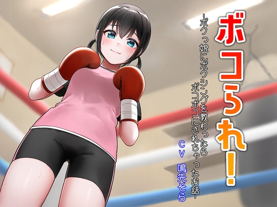 【繁体中文版】ボコられ!-ボクっ娘にボクシングを教わったらボコボコにされちゃったお話- By Translators Unite 【繁体中文版】ボコられ!-ボクっ娘にボクシングを教わったらボコボコにされちゃったお話- By Translators Unite