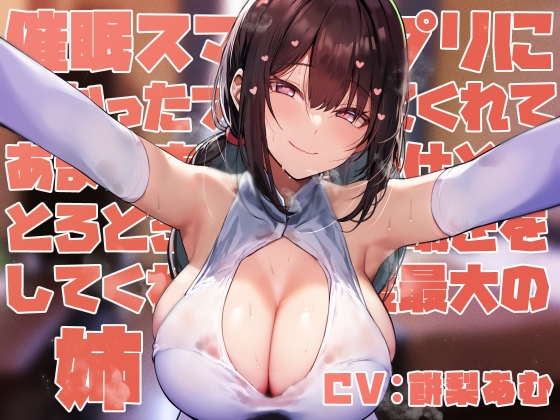 【簡体中文版】【女性優位甘やかし特化】◯眠スマホアプリに“かかったフリ”をしてくれてあまあま密着ご奉仕とかとろとろ甘やかし囁きしてくれる好感度最大の姉【嗅ぎ舐めフェチ全肯定】 By Translators Unite