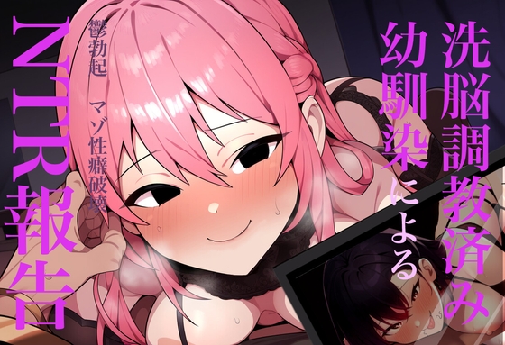 【繁体中文版】洗脳調教済み幼馴染によるNTR報告 By Translators Unite