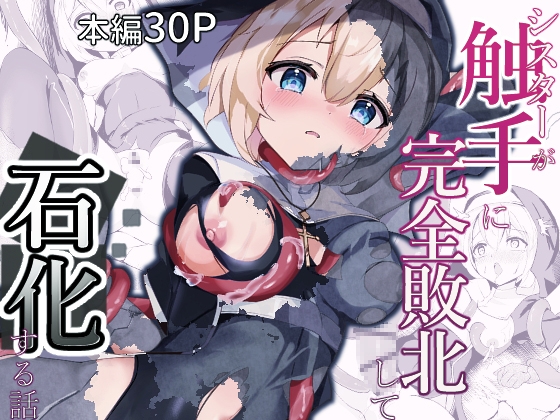 【繁体中文版】シスターが触手に完全敗北して石化する話 By Translators Unite