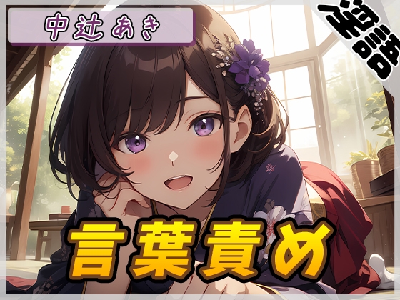 【繁体中文版】【オナサポ】京都の変態さん中辻あき「言葉責め」【中辻あき】 By Translators Unite 【繁体中文版】【オナサポ】京都の変態さん中辻あき「言葉責め」【中辻あき】 By Translators Unite