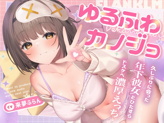 【簡体中文版】✅早期購入特典付き✅ゆるふわカノジョ ~超密着♪久しぶりに会った巨乳年下彼女とひたすらドスケベ濃厚えっちする話~【囁き吐息喘ぎ・絶頂報告・潮吹き】cv.来夢ふらん By Translators Unite 【簡体中文版】✅早期購入特典付き✅ゆるふわカノジョ ~超密着♪久しぶりに会った巨乳年下彼女とひたすらドスケベ濃厚えっちする話~【囁き吐息喘ぎ・絶頂報告・潮吹き】cv.来夢ふらん By Translators Unite