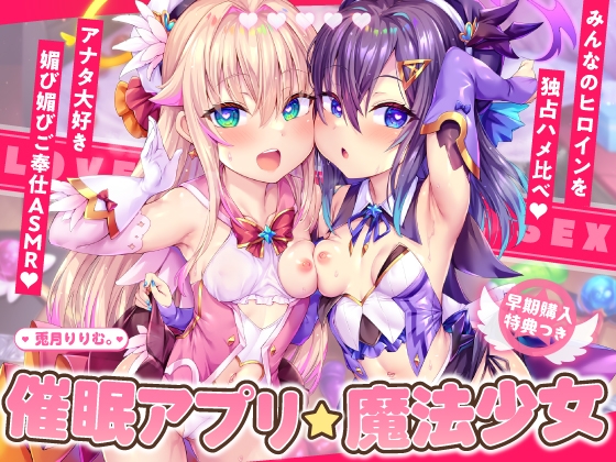 【繁体中文版】✅1/14まで限定5大特典!✅魔法少女W催■アプリ調教!!→孕ませ懇願アクメ中毒口リオナホに♪【4時間超ハメ比べASMR】CV:兎月りりむ。 By Translators Unite